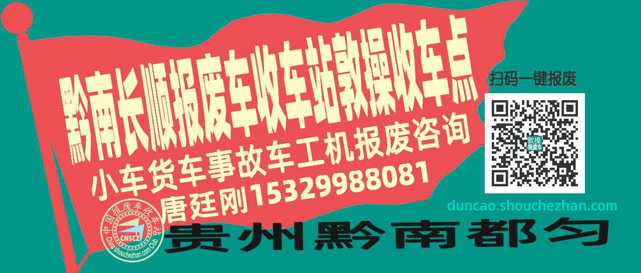 黔南长顺收车站报废咨询敦操收车点